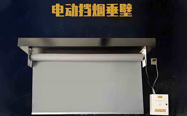 电动曲麻莱挡烟垂壁 电动曲麻莱挡烟垂壁
