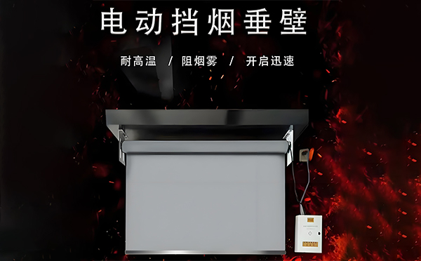 曲麻莱电动挡烟垂壁